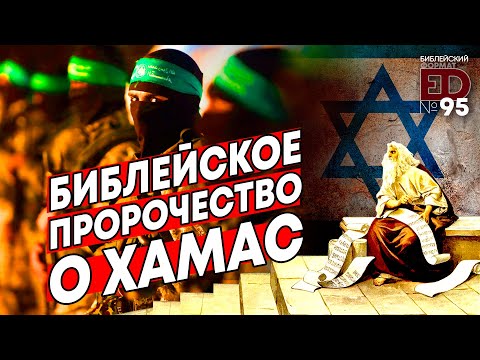 Пророчества Библии О Хамас | Выпуск 95