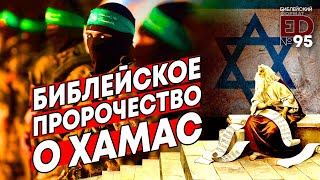 Пророчества Библии о ХАМАС | Выпуск #95