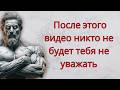 Как Заставить Людей Уважать Тебя Одним Психологическим Приёмом | Стоицизм | Стоическая мудрость