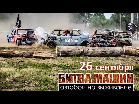 Смотреть битвы авто