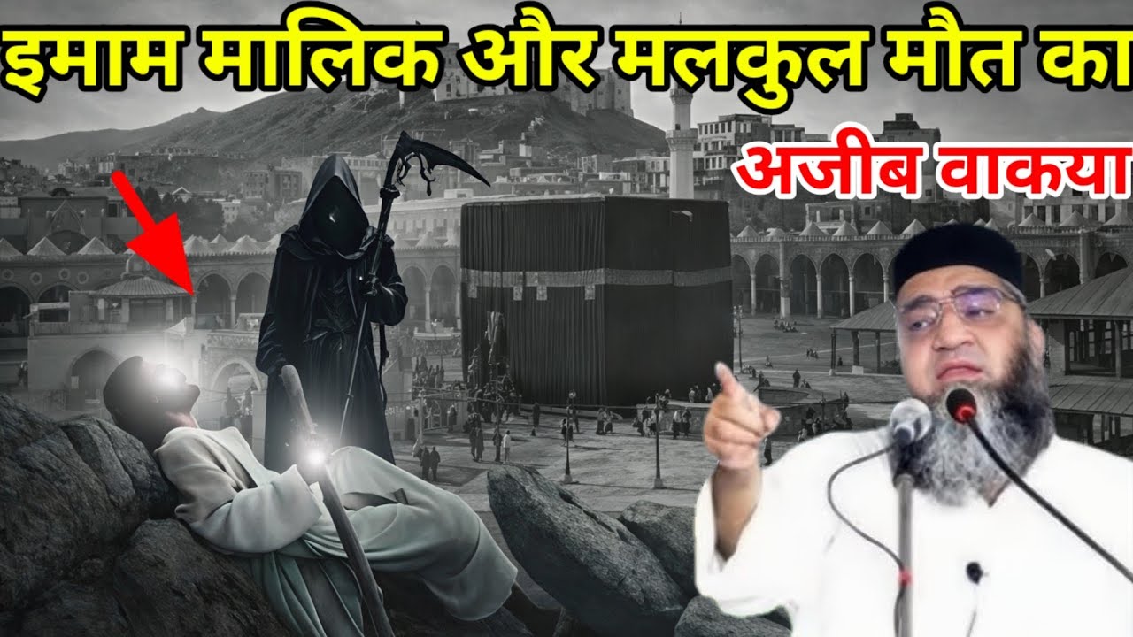इमाम मालिक और मलकुल मौत का अजीब वाकया एक बार जरूर सुने 😱 Qari Ahmed Ali Sahab ka bayan 