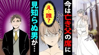 【漫画】結婚式当日、母の隣の席に見知らぬ男の姿が！→結婚反対の義母も変に優しく、新郎は微笑むばかり→この怪しげな雰囲気、一体なに？＜スカッとする話＞
