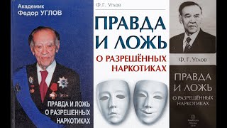 ПРАВДА И ЛОЖЬ О РАЗРЕШЕННЫХ НАРКОТИКАХ/Углов Федор Григорьевич. Вырождение и деградация. Аудиокнига