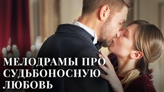 😦НОВИНКИ КИНО | СЧАСТЬЕ ОБЕРНУЛОСЬ ИСПЫТАНИЕМ: ИСТОРИИ ЛЮБВИ И БОЛИ | ЛУЧШИЕ МЕЛОДРАМЫ | ФИЛЬМЫ