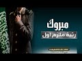 شيلة ترقية رتبة ملازم اول   حيو الملازم اول وافي الذراعين   شيلات ترقية عسكرية الى رتبة ملازم اول نجومي