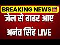 Anant Singh News Live : जेल से बाहर आए अनंत सिंह LIVE | Anant Singh Jail Release | Breaking Live