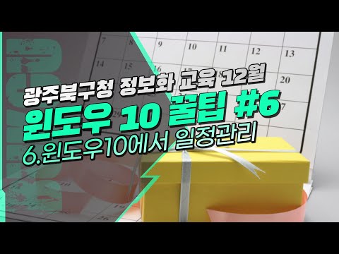 윈도우10 꿀팁 배우기#6-윈도우10에서 일정관리하기