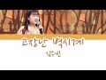 김수빈 고장난 벽시계 가사 김수빈 고장난 벽시계 가사