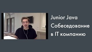 Java Junior реальное собеседование | Java Core | Часть 2