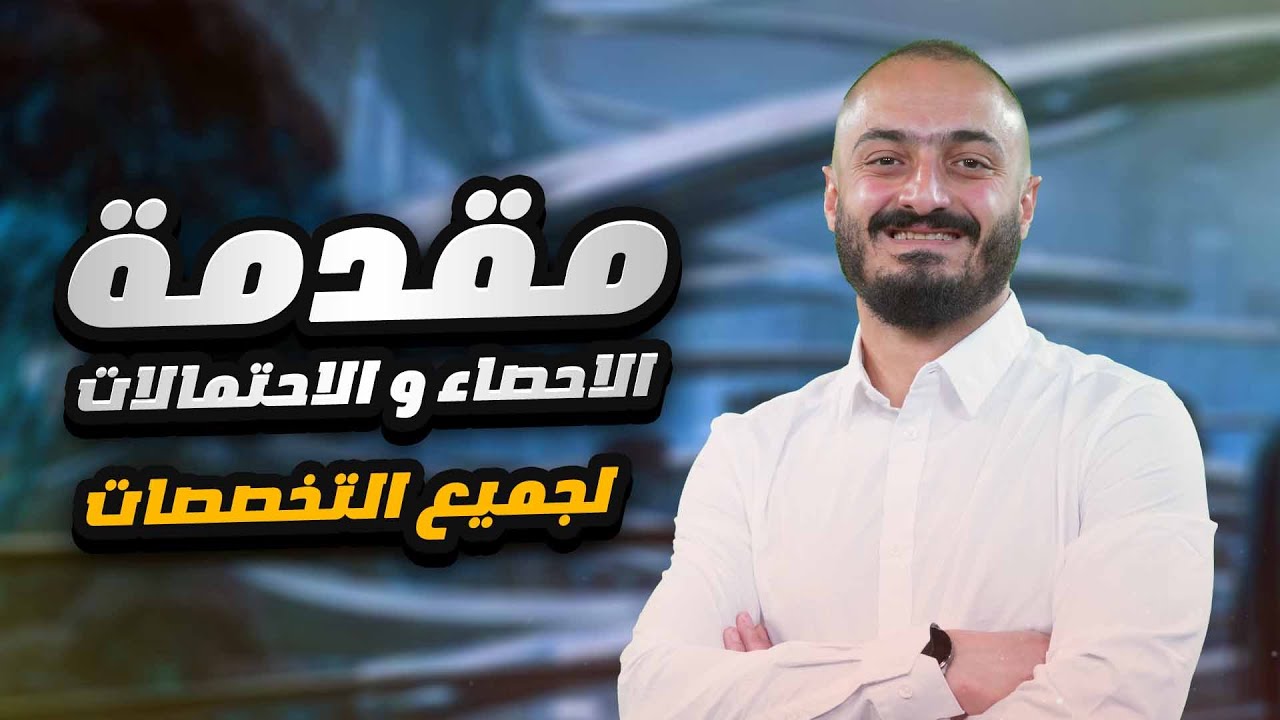 رياضيات توجيهي 2007 - مقدمة الاحصاء و الاحتمالات - لجميع التخصصات - الاستاذ اسامة العكور