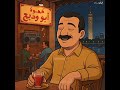 عمرو دياب ناوي تعاتب