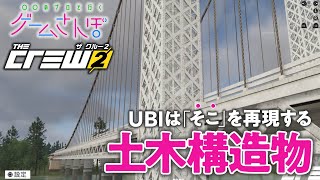 [Game Walk/The Crew 2] Ubisoft's "desire to recreate" seen in civil engineering structures (US Ea... screenshot 1