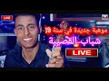 موهبة جديدة أصغر عازف الكمان محمد عمار من استوديوا الهواري شباب القصيبة    2023