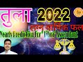 Yearly prediction of Libra Ascendant for 2022 । Libra/Tula Lagna Yearly Prediction -2022 Libra-2022