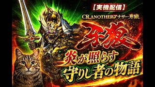 実機配信】CR ANOTHER牙狼〜炎の刻印｜炎が照らす守りし者の物語 - YouTube