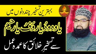 Ya Wadoodo Ya Raufu Ya Raheemu Taskheer e Khalq Ka Amal | Taskheer e Kainat | تسخیر خلق کا عمل