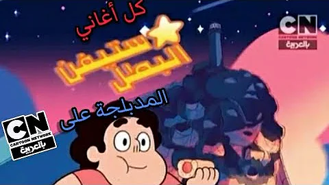 Ain Cartoon Songs كل أغاني ستيفن البطل المدبلجة على كرتون نتورك بالعربية 