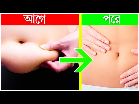 ভিডিও: ওজন কমানোর পর ত্বক শক্ত করার 3 টি উপায়