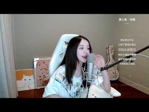 周二珂[美人魚][林俊傑][好聽][純歌聲無雜音]
