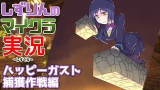 🪓#しずくら | ハッピーガスト捕獲作戦【静凛/にじさんじ】