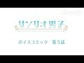 サンリオ男子 ボイスコミック 第5話