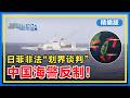【精编版】美国新规制止最先进芯片输中资实体 | 中国海警实现环台岛执法 反制日菲非法“划界谈判” | 赖清德偷窜代价曝光：250亿新台币 【20260601 直播港澳台】