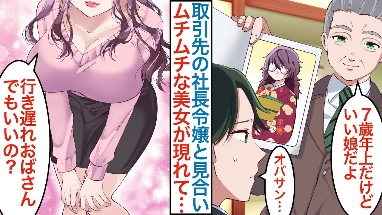 二次 むちむち年増女 漫画】取引先の社長にお願いされ7歳年上の地味オバサンとお見合い。当日モデル級の清楚美女が現れて…偽装婚約のはずが同棲すると甘えん坊になり「行き遅れでもいいの?」【恋愛マンガ動画】 - YouTube