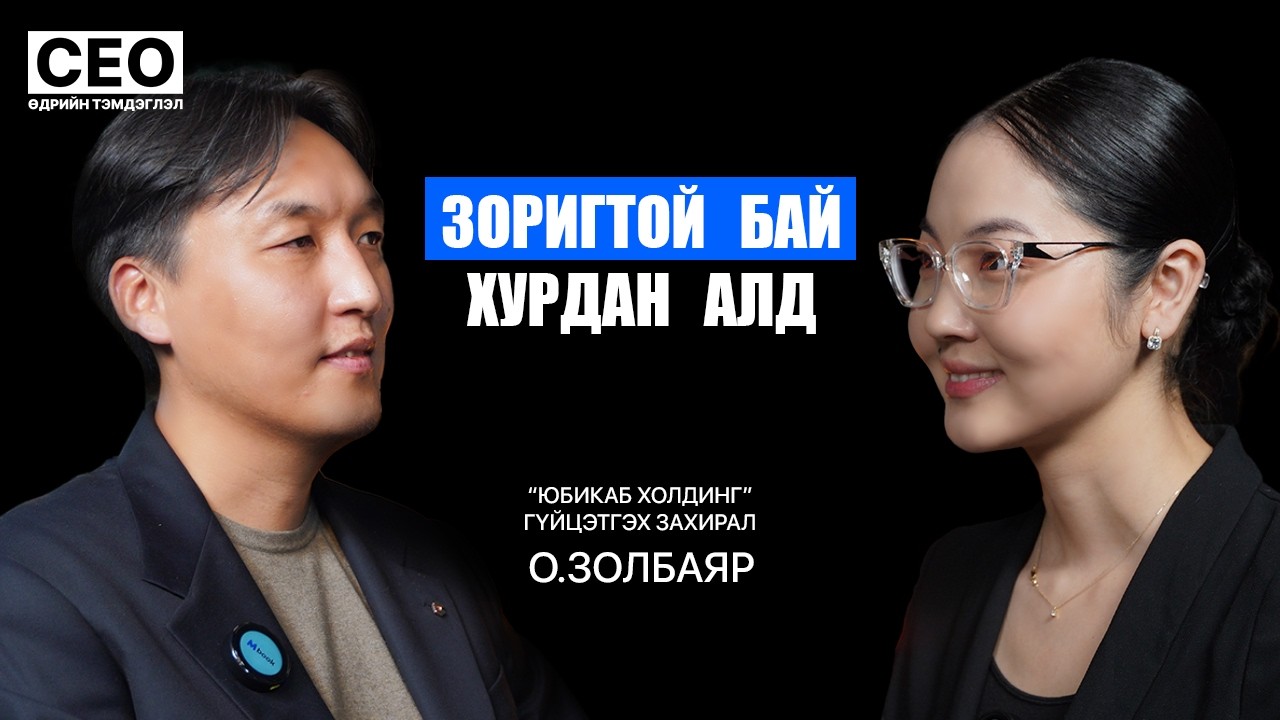 CEO-ийн өдрийн тэмдэглэл: О.Золбаяр | 