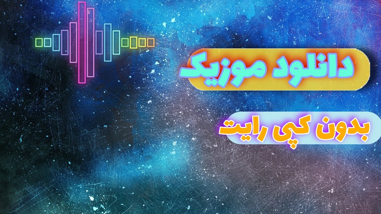 موزیک بدون کپی رایتموزیک_بدون_کپی_رایت YouTube موزیک بدون کپی رایتموزیک_بدون_کپی_رایت YouTube