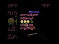 చాలా...#please like and share subscribe my channel and comment #ytshorts #ytfacts #ytstatus #