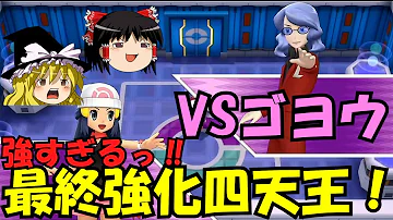 ポケモンダイパリメイク ゴヨウと再戦 最終強化四天王 ブリリアントダイヤモンド シャイニングパール sp Switch Mp3