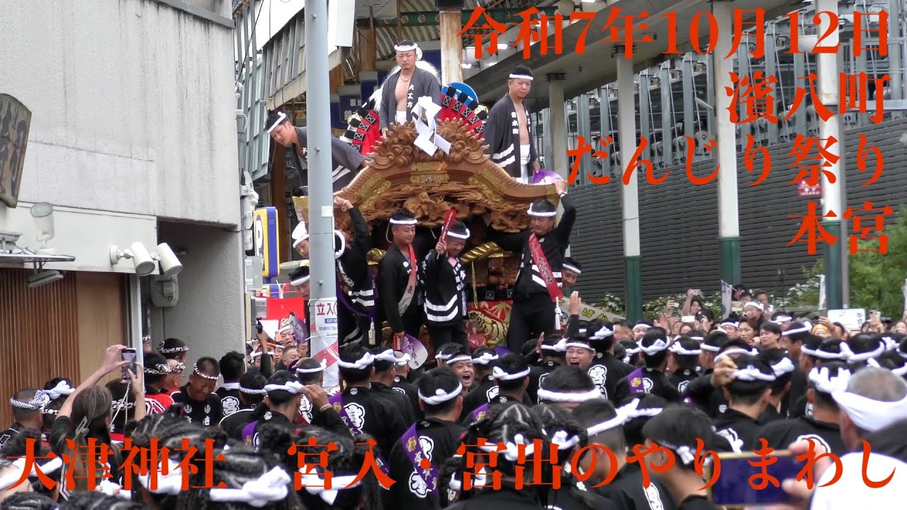 2025年10月12日 泉大津だんじり祭り 濱八町地区 本宮 宮入 - YouTube
