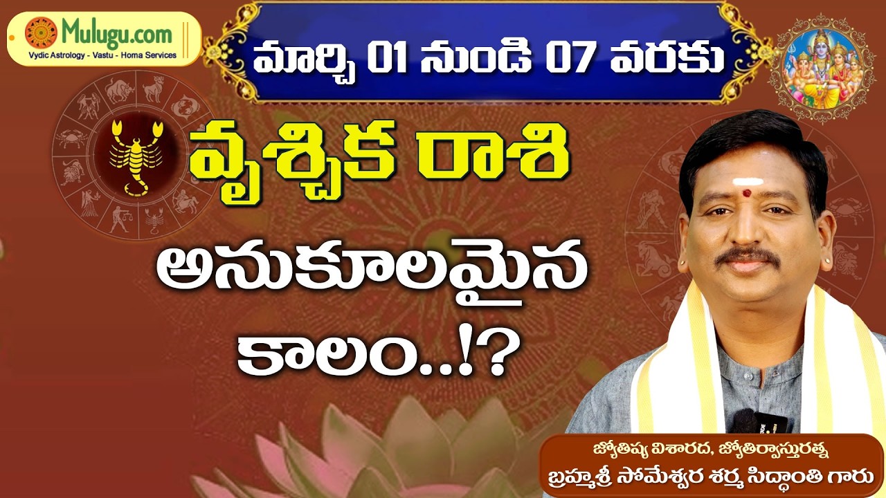Vruschika Rasi Phalalu | Mar 01 - Mar 07 | ములుగు రాశి ఫలాలు | వార ఫలాలు #vaaraphalalu #rasiphalalu