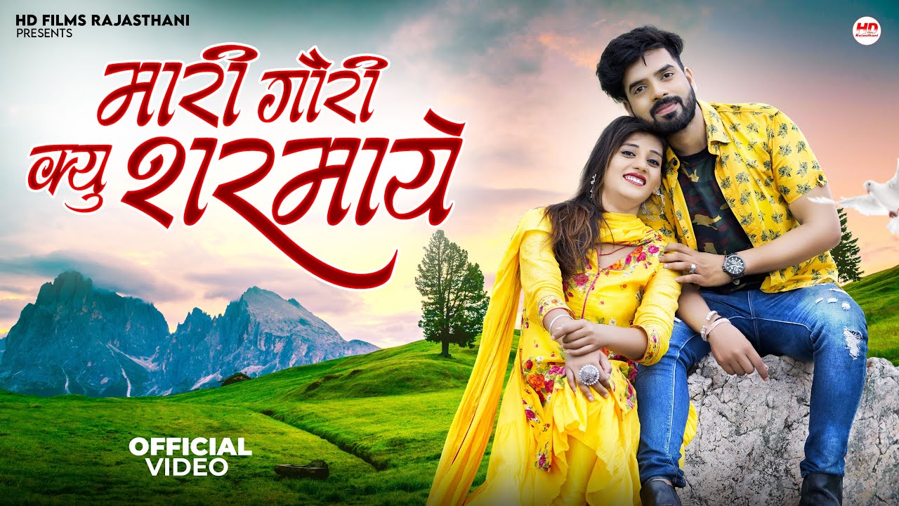 Mari Gori Kyun Sharmaye | मारवाड़ी सॉन्ग | Rajasthani Song | Marwadi Song | मारवाड़ी न्यू सॉन्ग