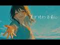 夏が終わる前に / Marble feat. 夢ノ結唱 POPY