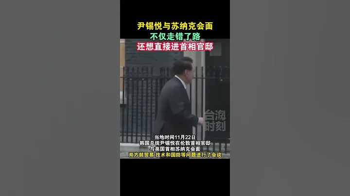 韓國總統尹錫悅訪英，與蘇納克會面#海峽新幹線 - 天天要聞