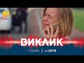 Виклик (Сезон 1, Серія 6 "Порятунок з переслідуванням")