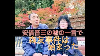 安倍晋三の嘘の一言で森友事件は始まった