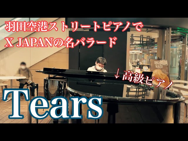 X JAPANの名曲をリクエストされたので弾いてみた。「Tears」 class=