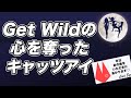 Get Wildの心を奪ったキャッツアイ