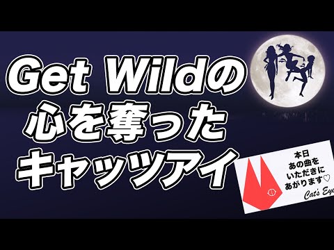 Get Wildの心を奪ったキャッツアイ