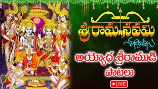 LIVE: SREERAMA NAVAMI SPECIAL 2024 | LORD AYODHYA RAMAIAH SONGS | sreeramanavami |ayodhya