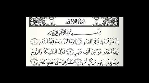 سورة القدر مكتوبة مكررة 50 مرة القارئ عبدالله الموسى