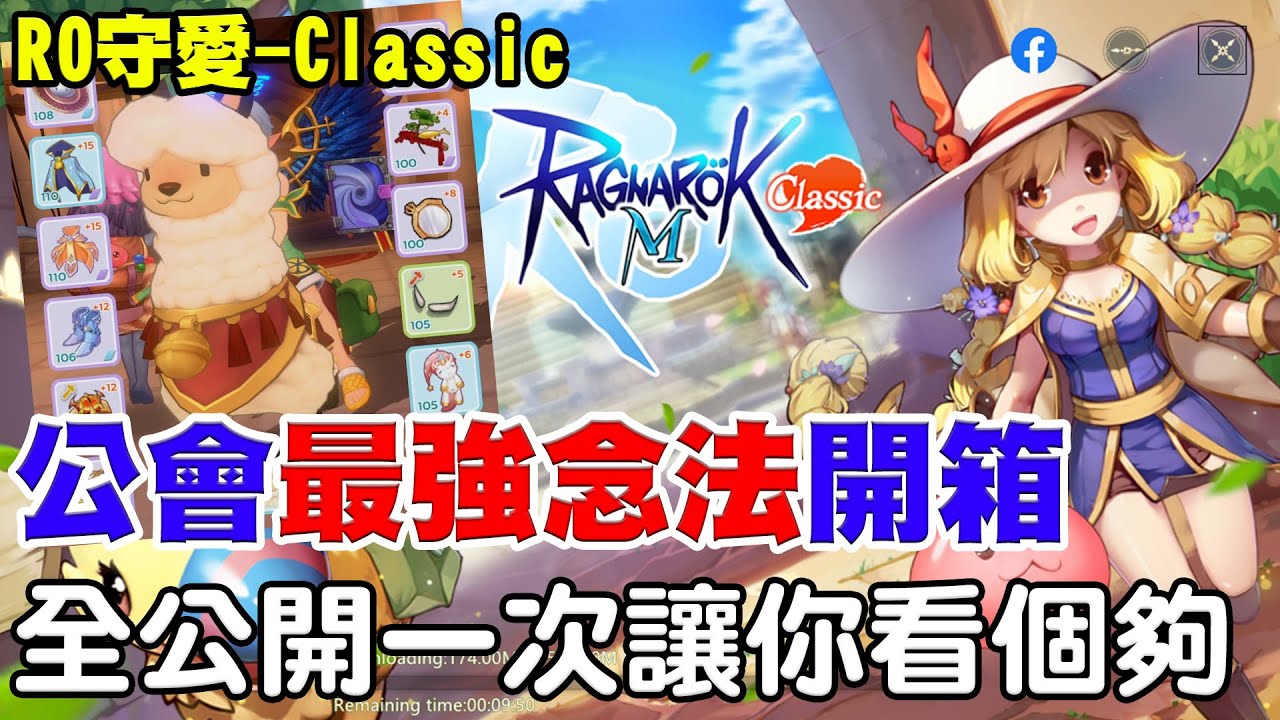 【RO：守愛Classic】英靈最強工具人《公會最強念法開箱》全部公開一次讓你看個夠【地黑黑】