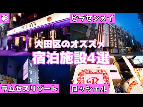 【大田区】でラブホテル行くならここだ！！4選！！