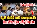 మృతుల కుటుంబాలకు ₹25 లక్షలు | Major Relief for Victims' Families | ₹25 Lakh Compensation Announced