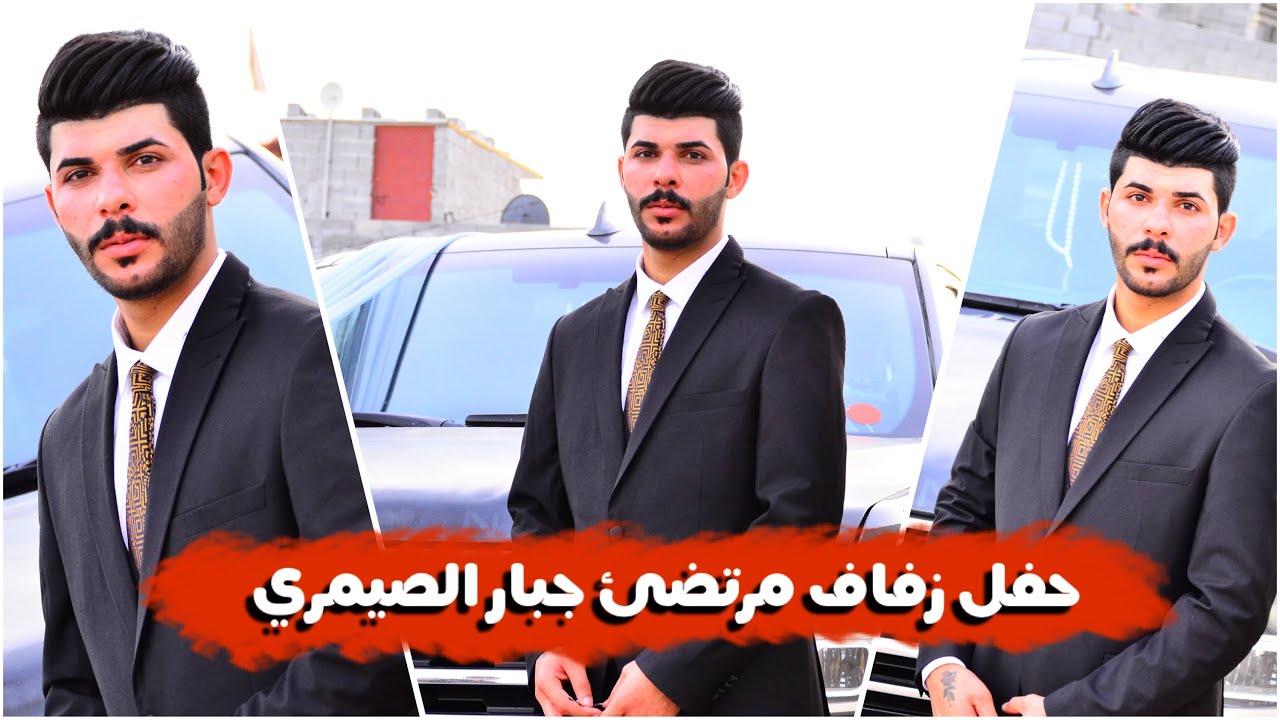 حفل زفاف مرتضى الصيمري الف مبروك