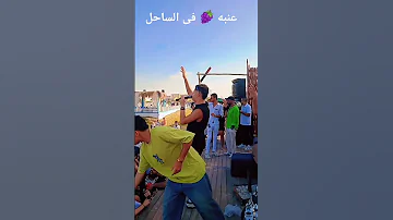 حفله عنبه فى الساحل واغنيه أسند ضهرك واقعد اتفرج ع عمك Shakawa اكسبلور 