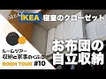 【ルームツアー#10】布団が立った！IKEAアイテムでお布団の自立収納｜わが家の収納と暮らしのくふう（寝室クローゼット編）