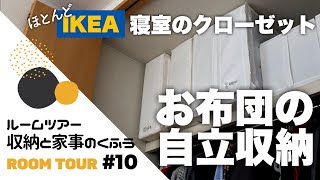 【ルームツアー#10】布団が立った！IKEAアイテムでお布団の自立収納｜わが家の収納と暮らしのくふう（寝室クローゼット編）